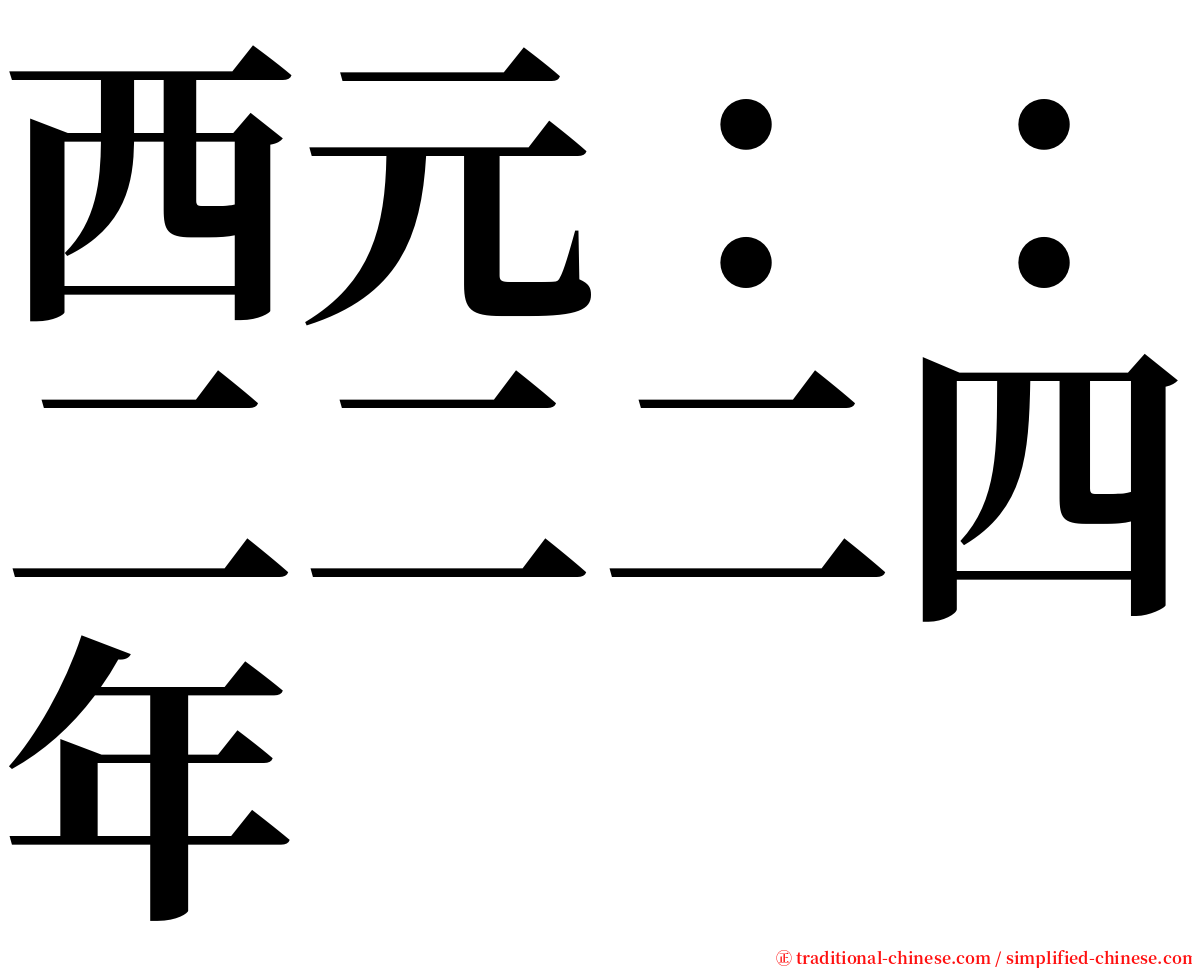 西元：：二二二四年 serif font