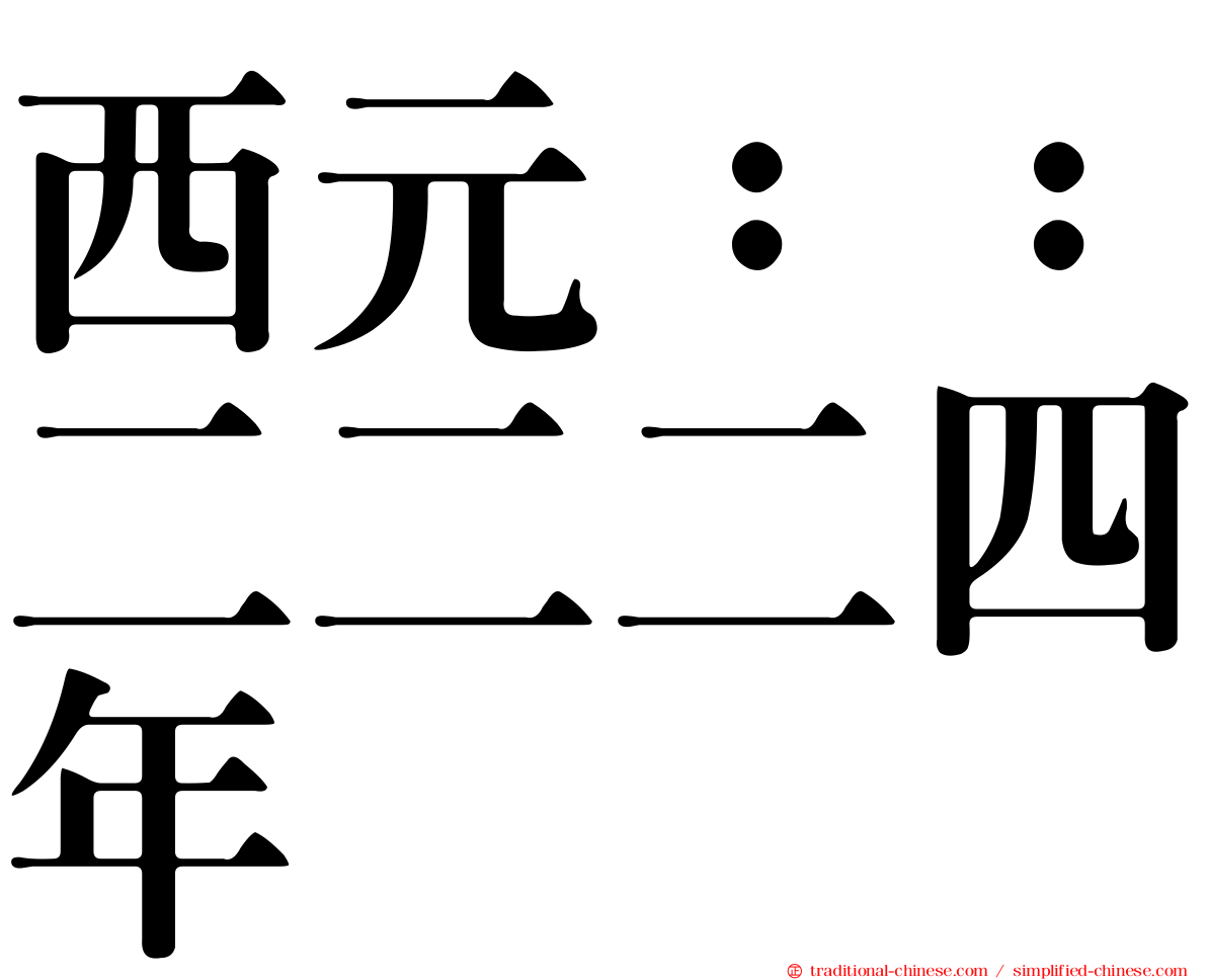 西元：：二二二四年