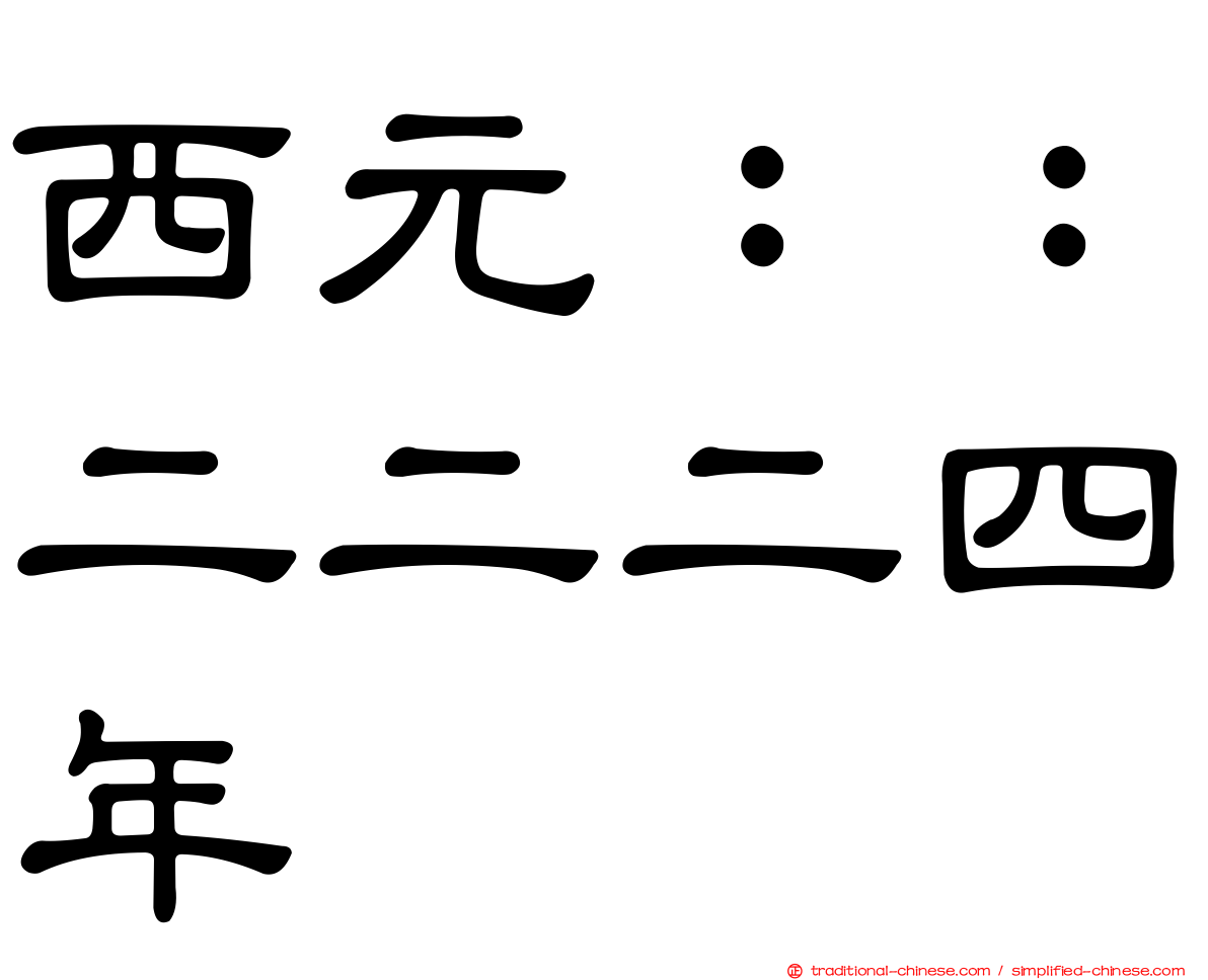 西元：：二二二四年