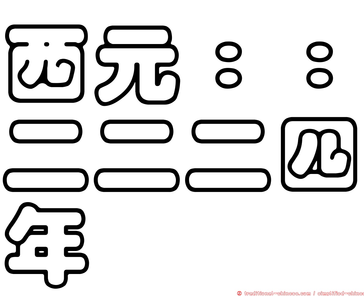 西元：：二二二四年