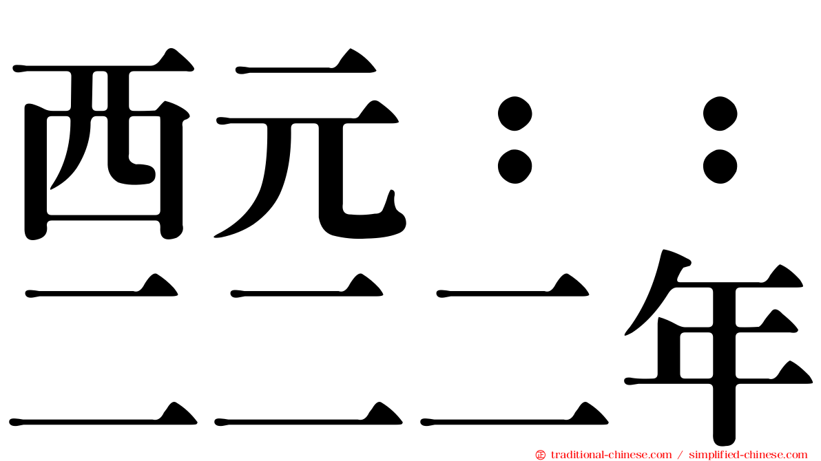 西元：：二二二年