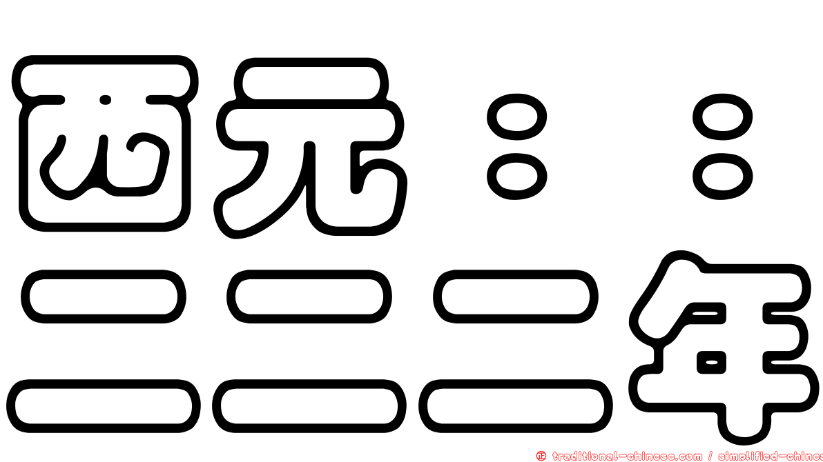 西元：：二二二年