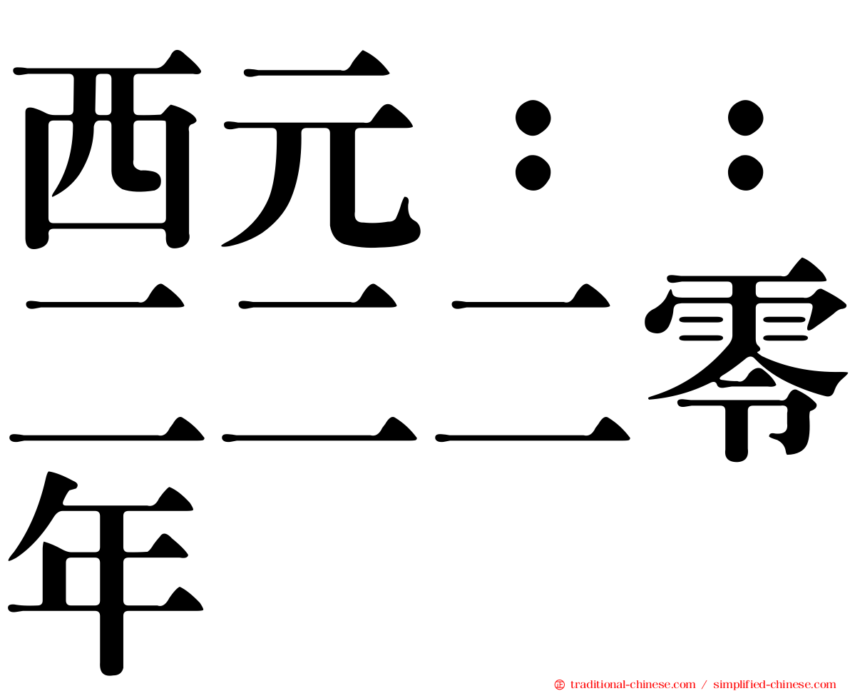 西元：：二二二零年