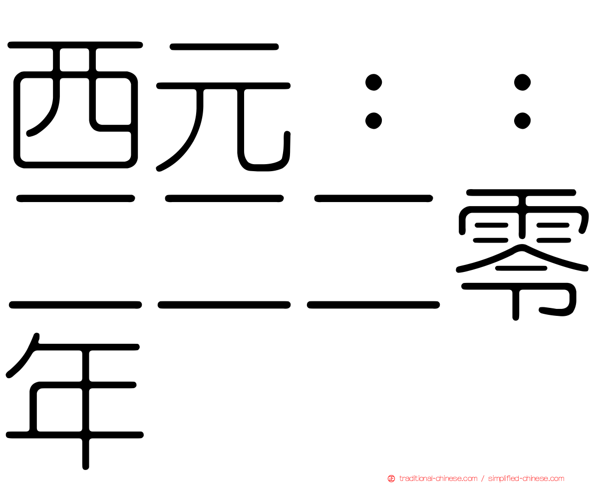 西元：：二二二零年