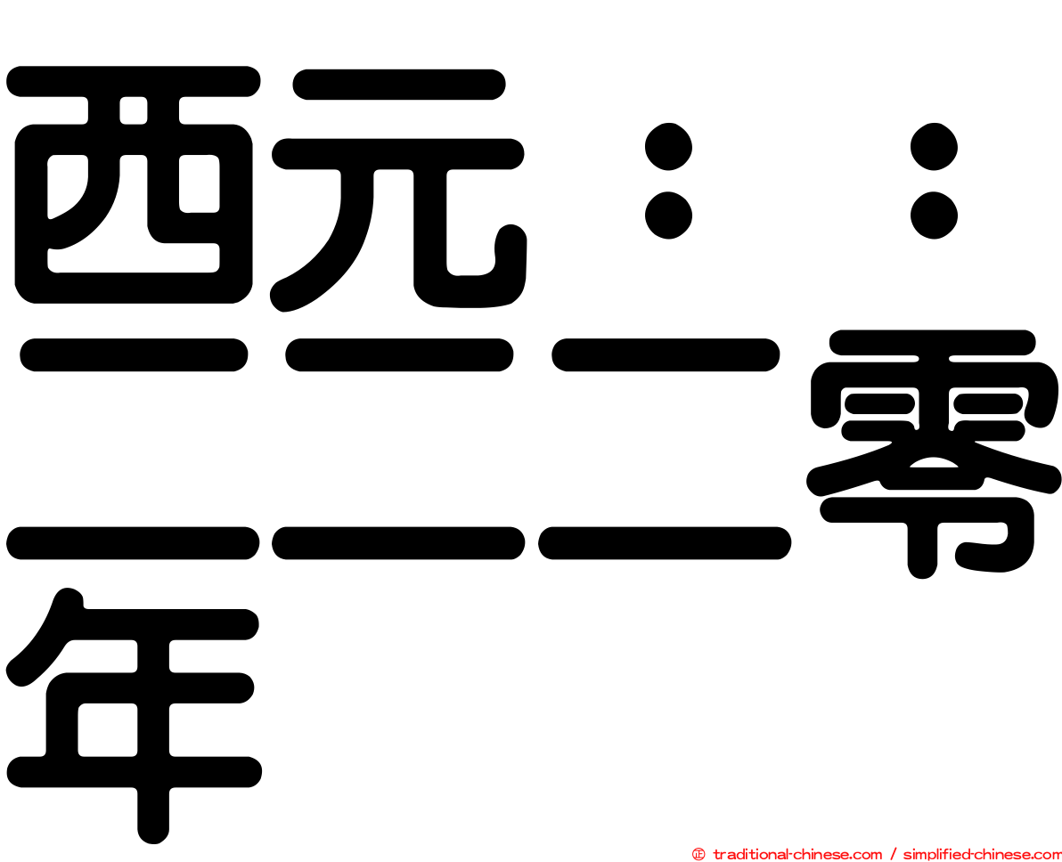 西元：：二二二零年