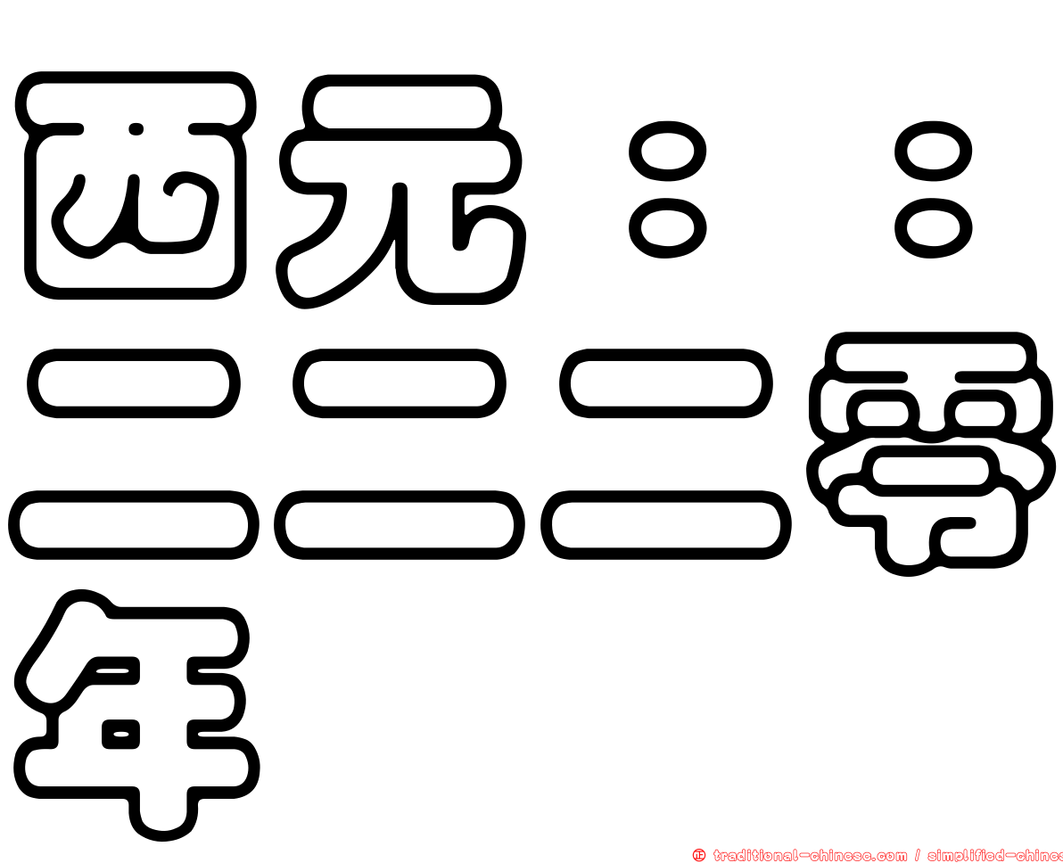 西元：：二二二零年