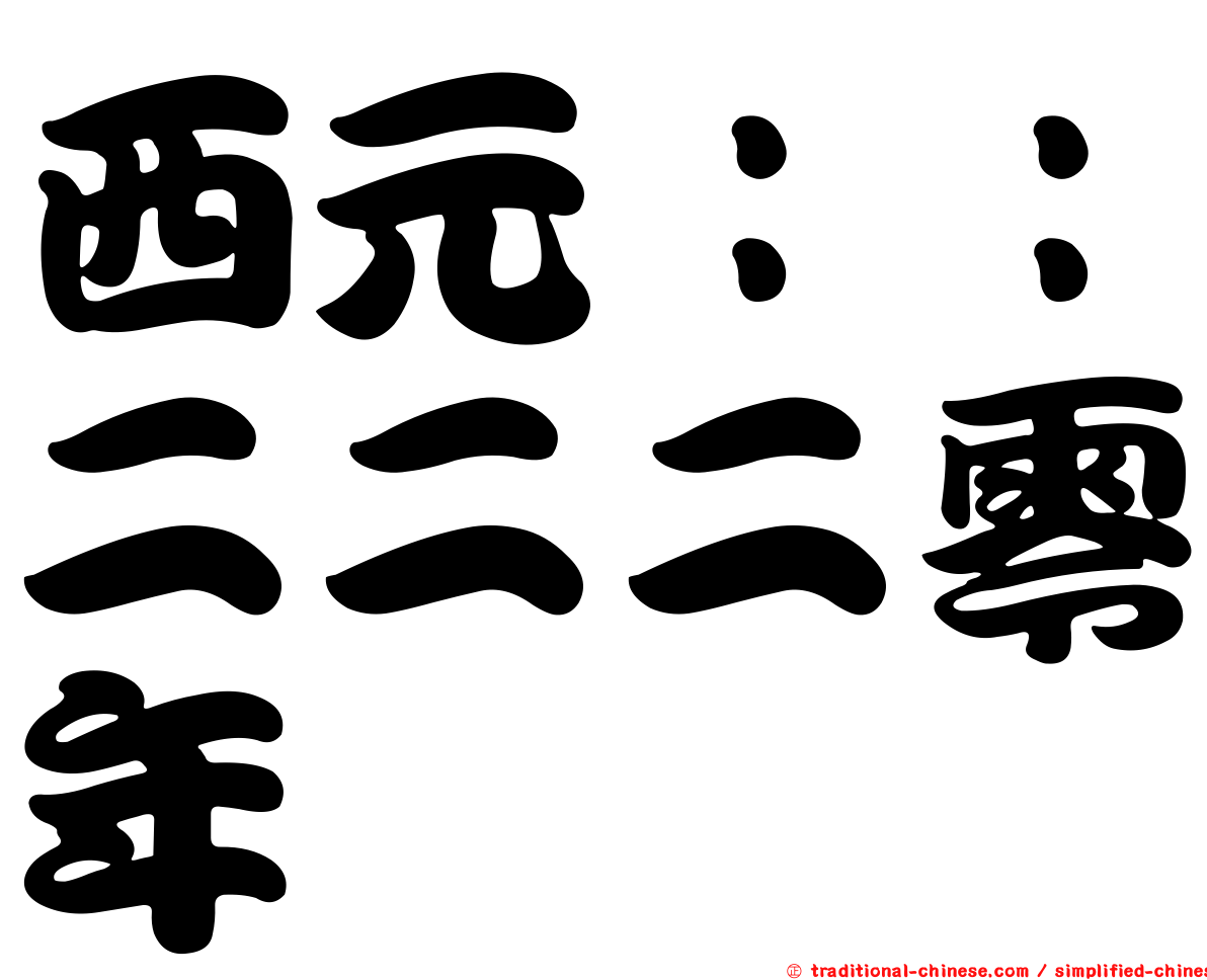 西元：：二二二零年