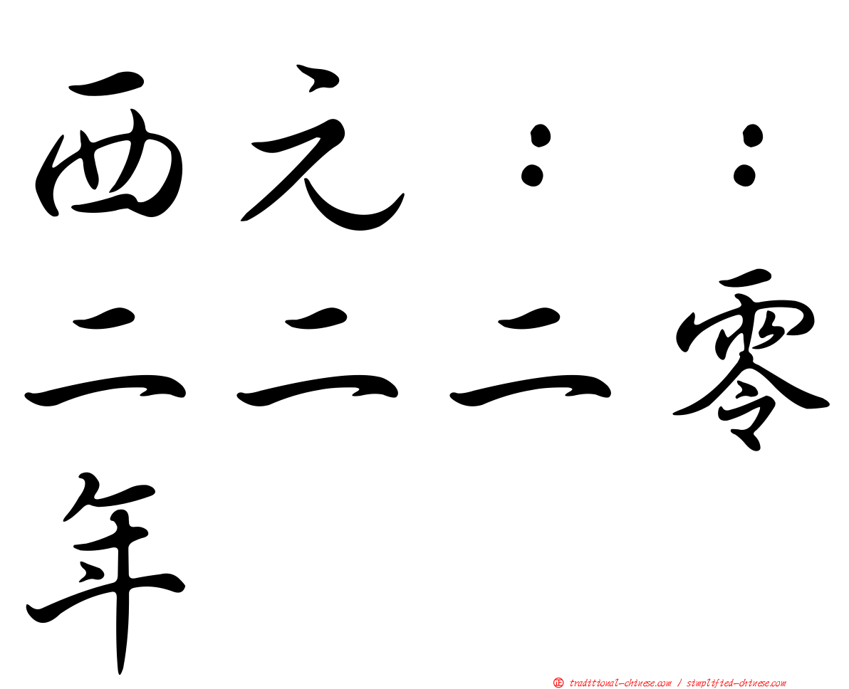 西元：：二二二零年
