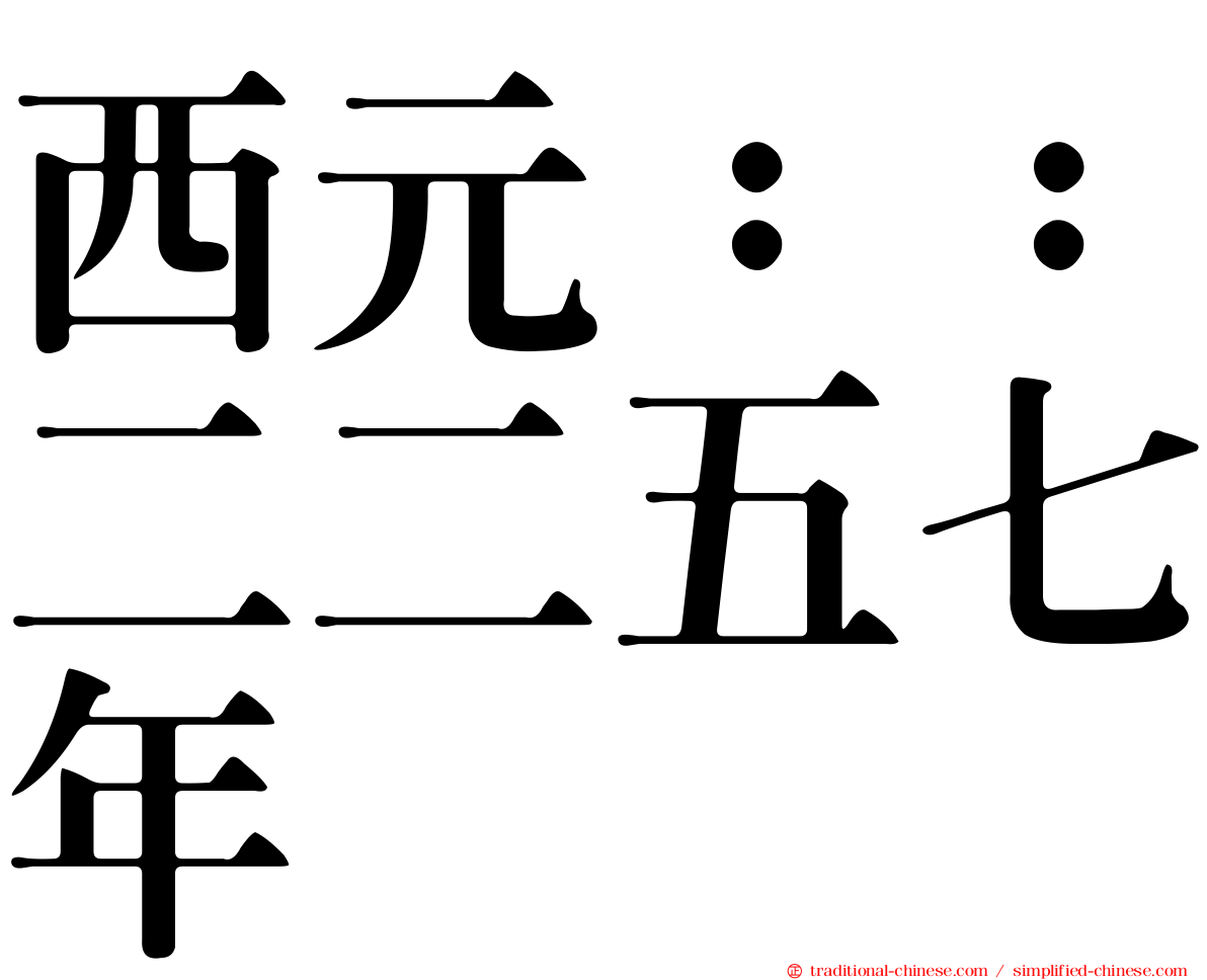 西元：：二二五七年