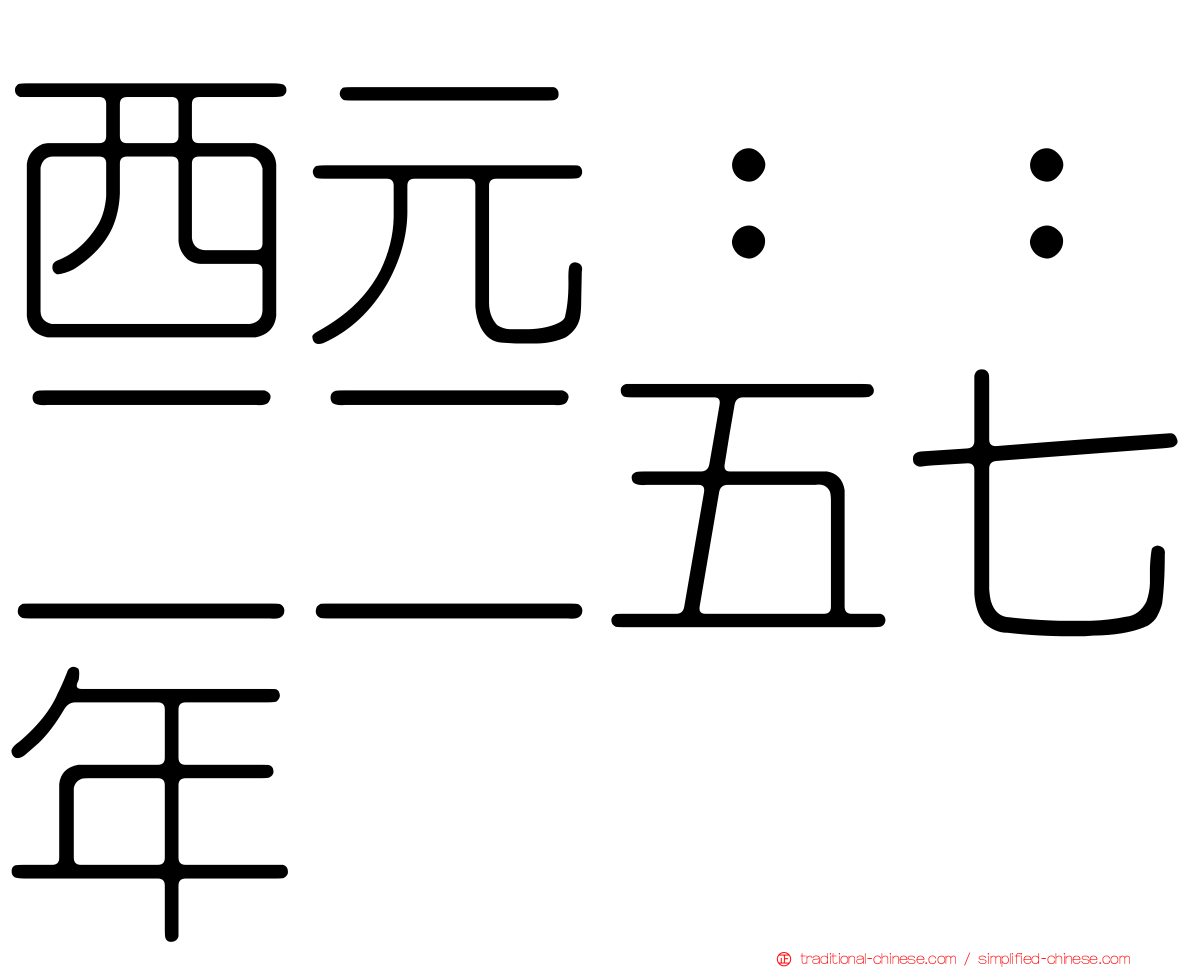 西元：：二二五七年