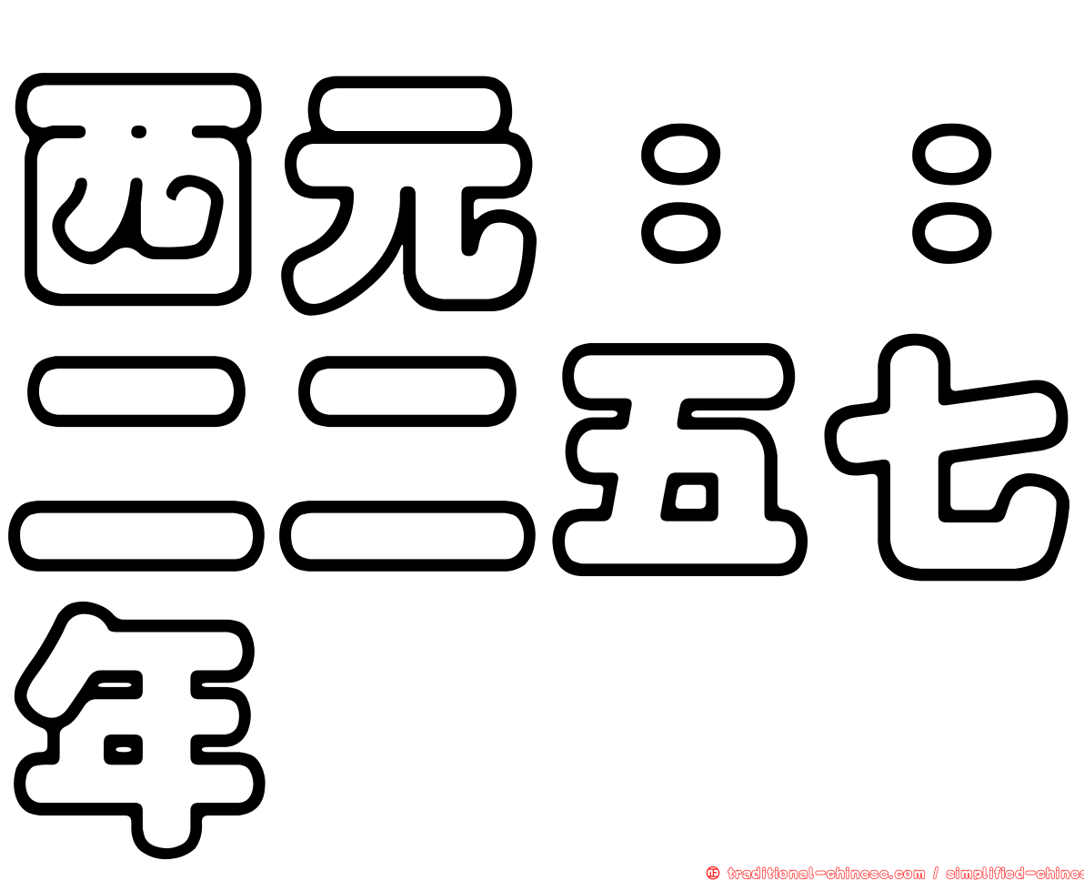 西元：：二二五七年