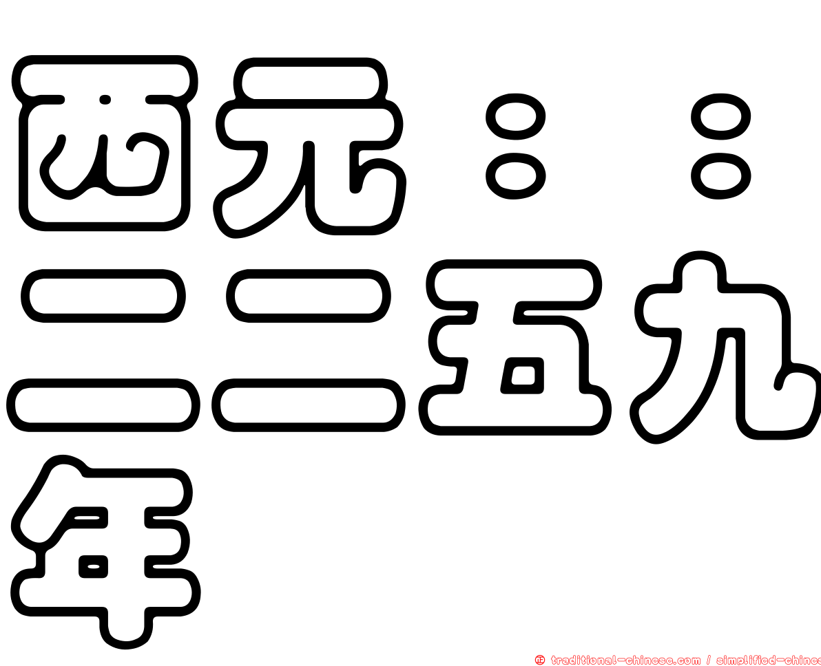 西元：：二二五九年