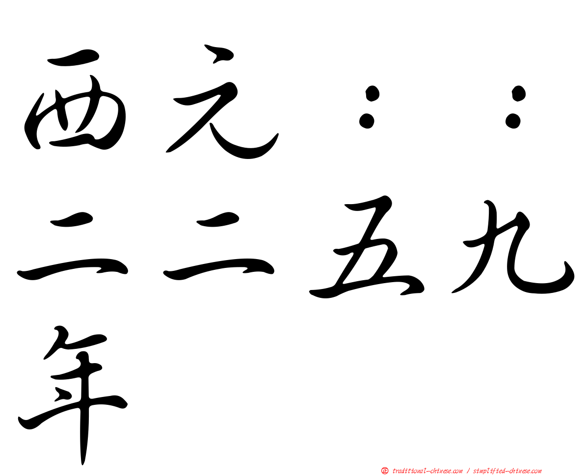 西元：：二二五九年