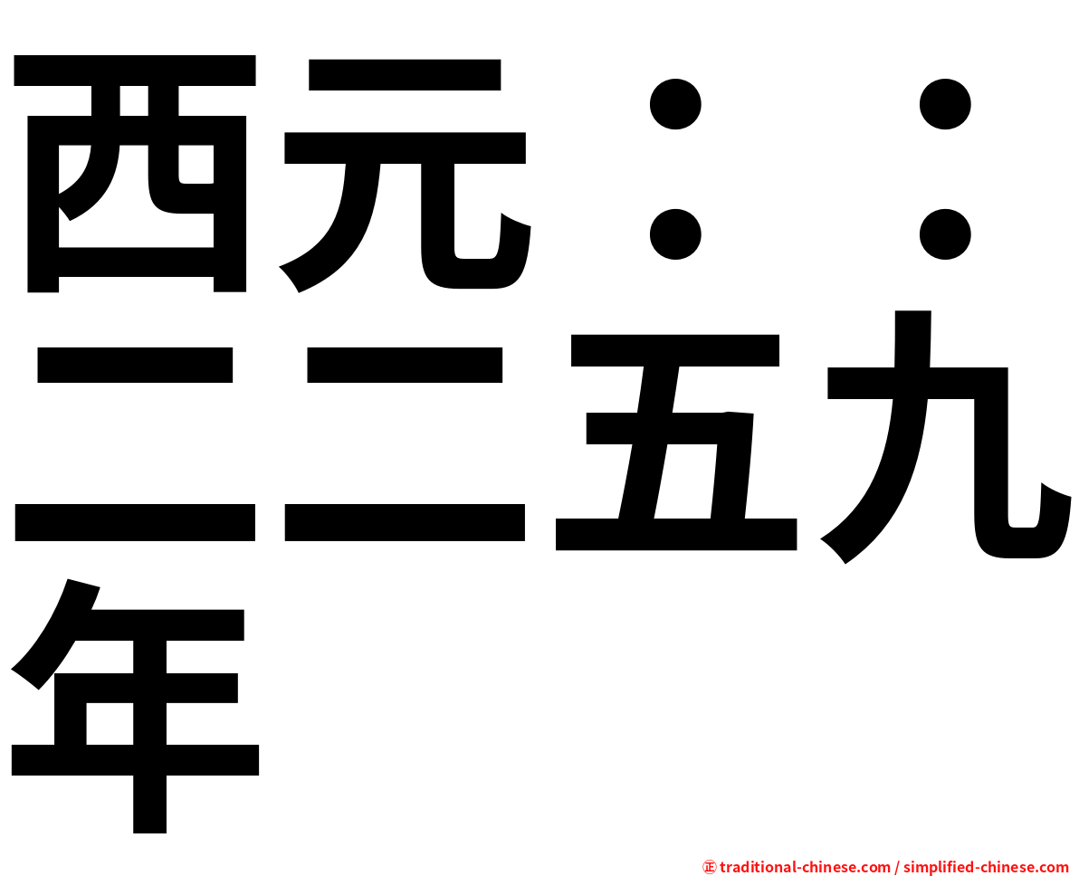 西元：：二二五九年