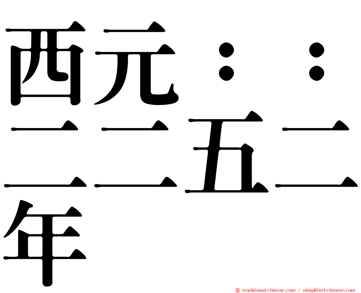 西元：：二二五二年