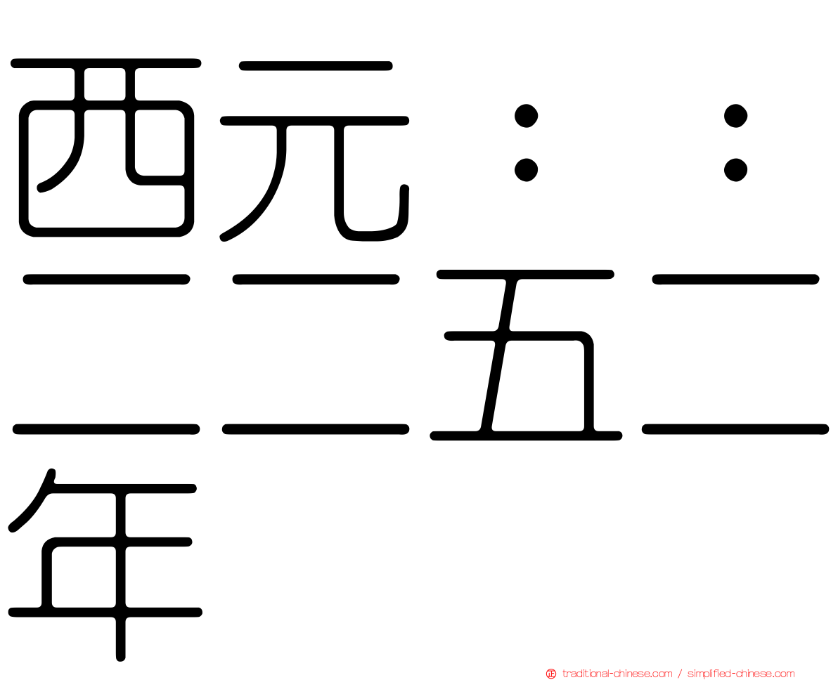 西元：：二二五二年