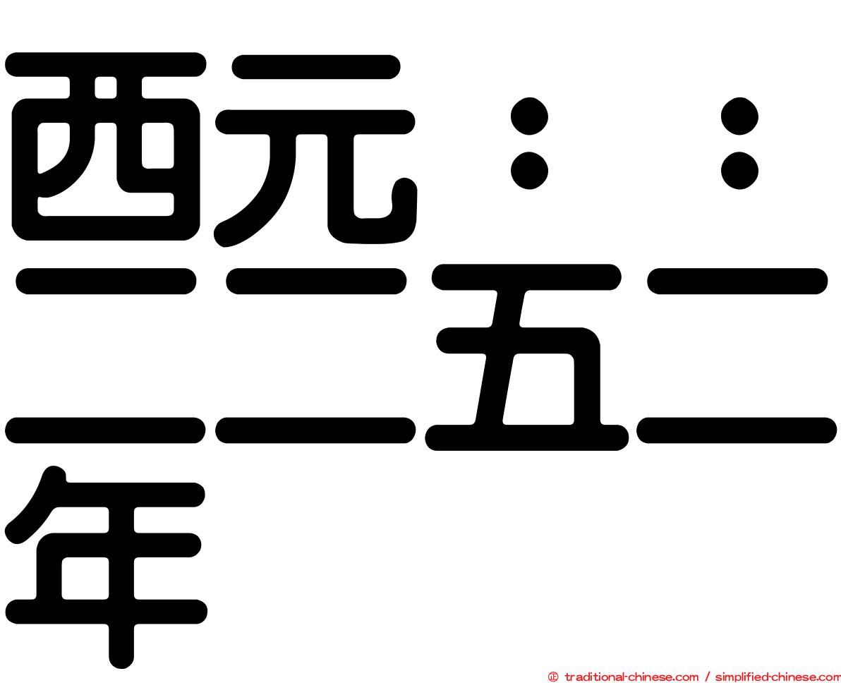 西元：：二二五二年