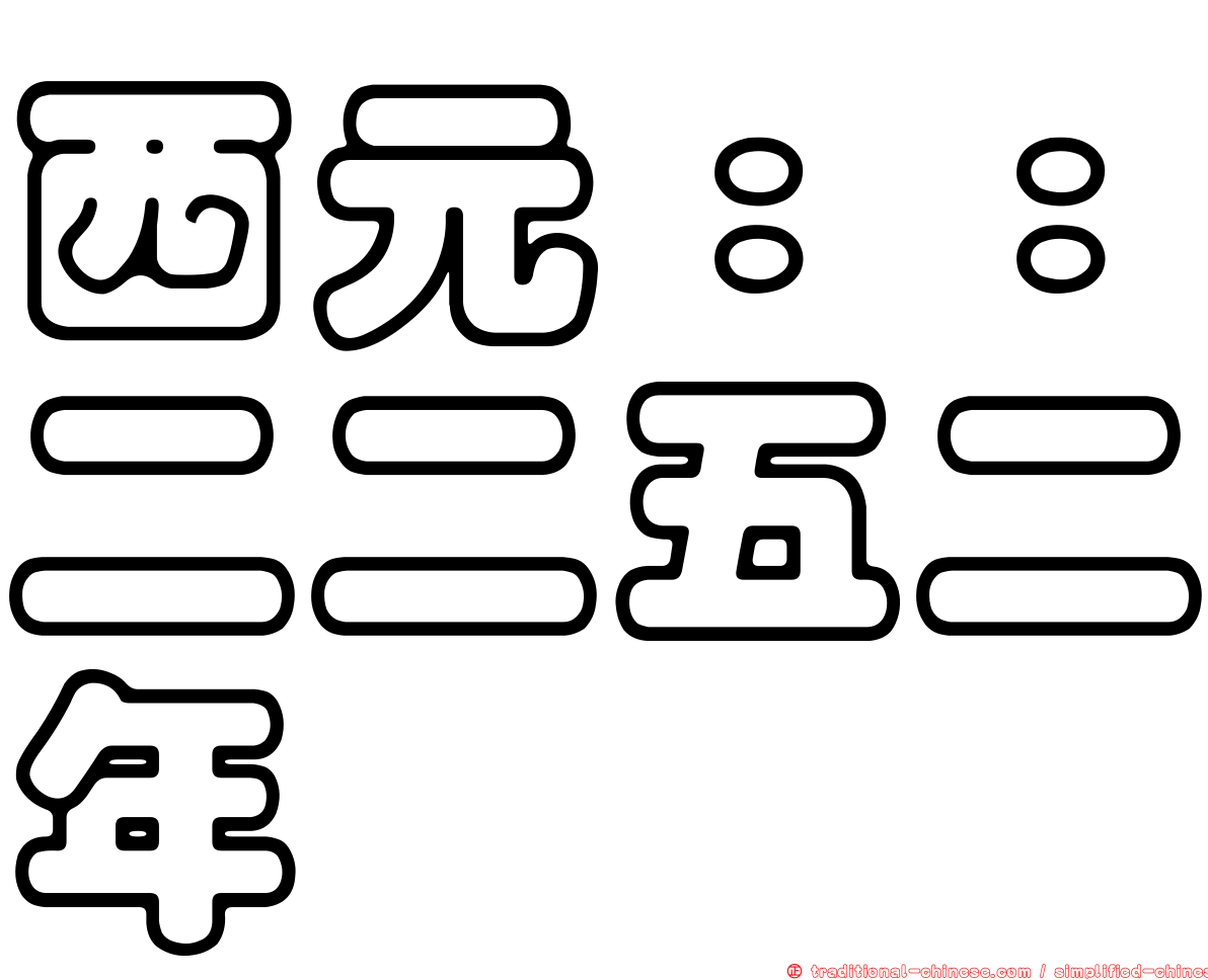 西元：：二二五二年