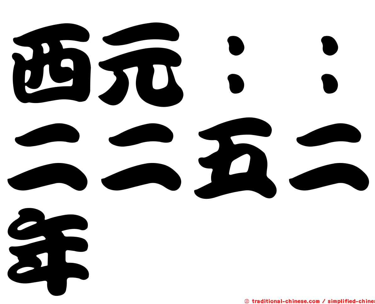 西元：：二二五二年