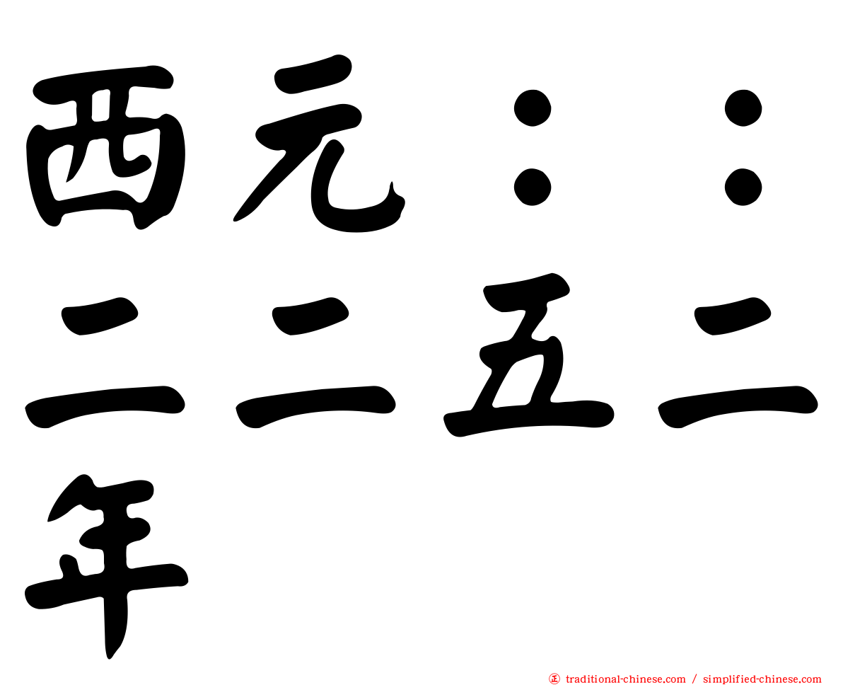 西元：：二二五二年