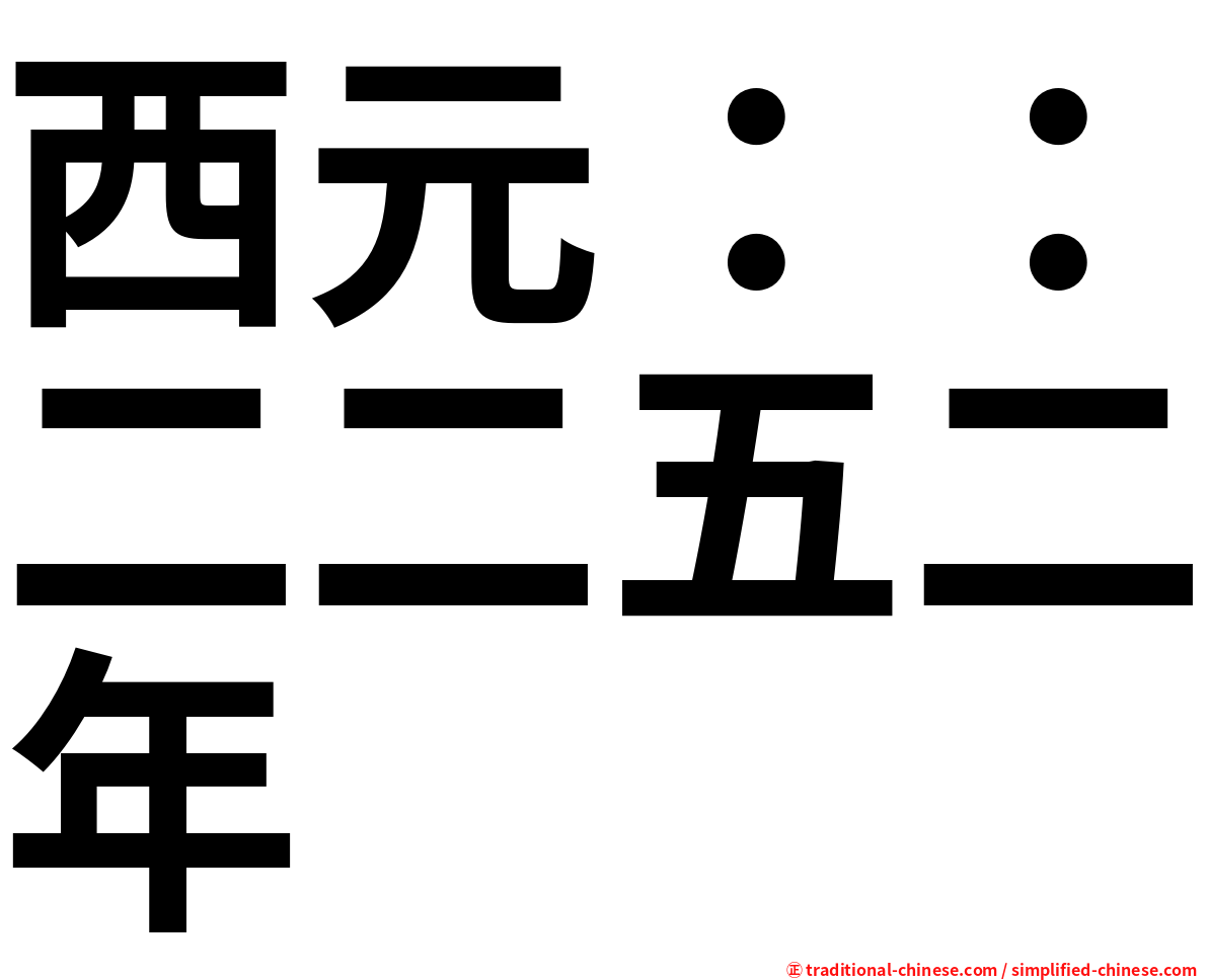 西元：：二二五二年