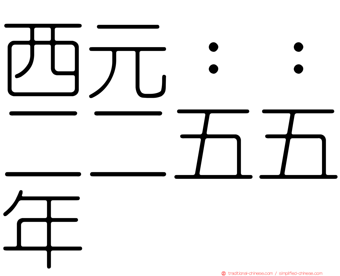 西元：：二二五五年