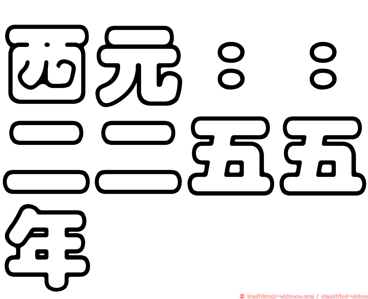 西元：：二二五五年