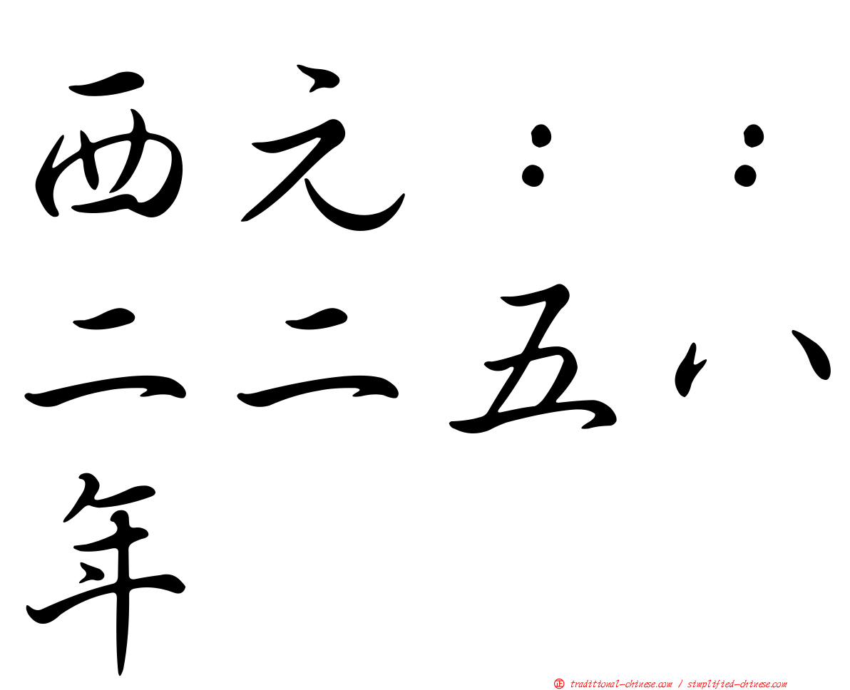 西元：：二二五八年