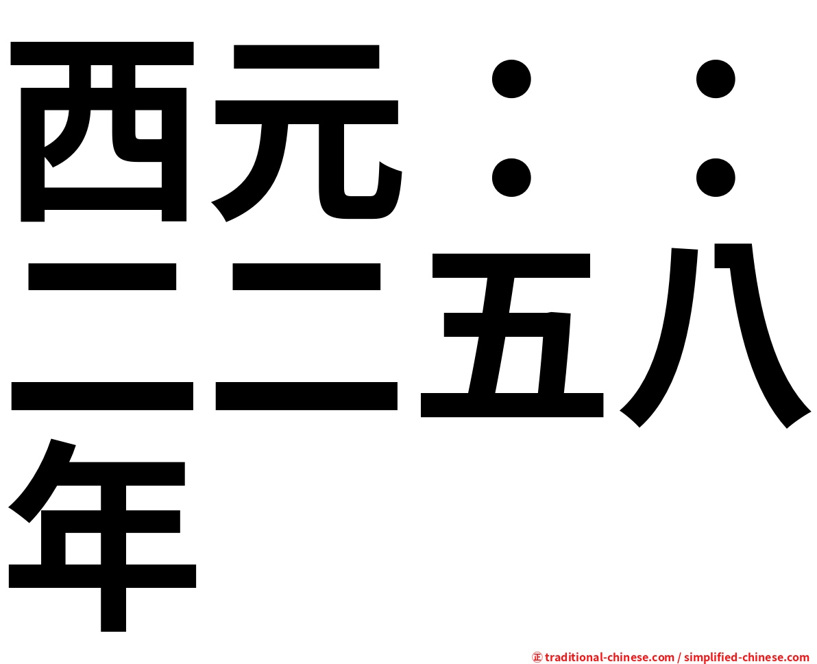 西元：：二二五八年