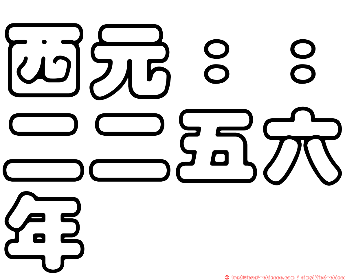 西元：：二二五六年
