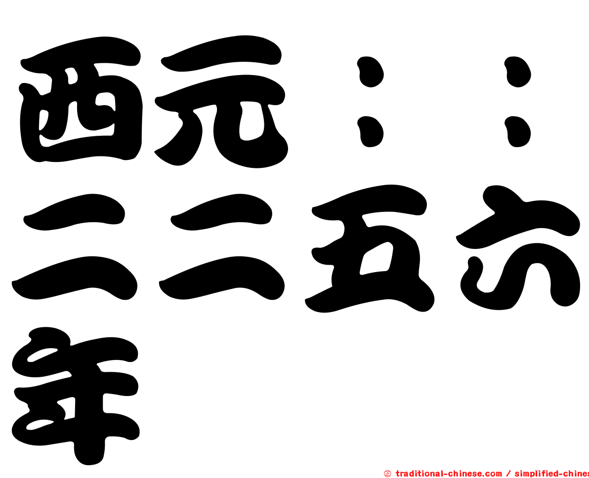 西元：：二二五六年