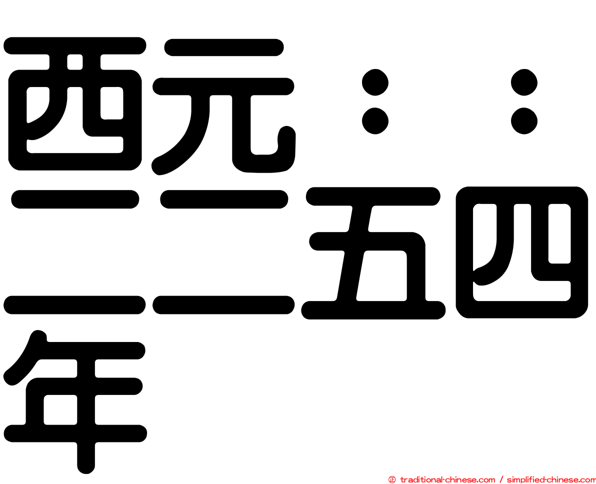 西元：：二二五四年