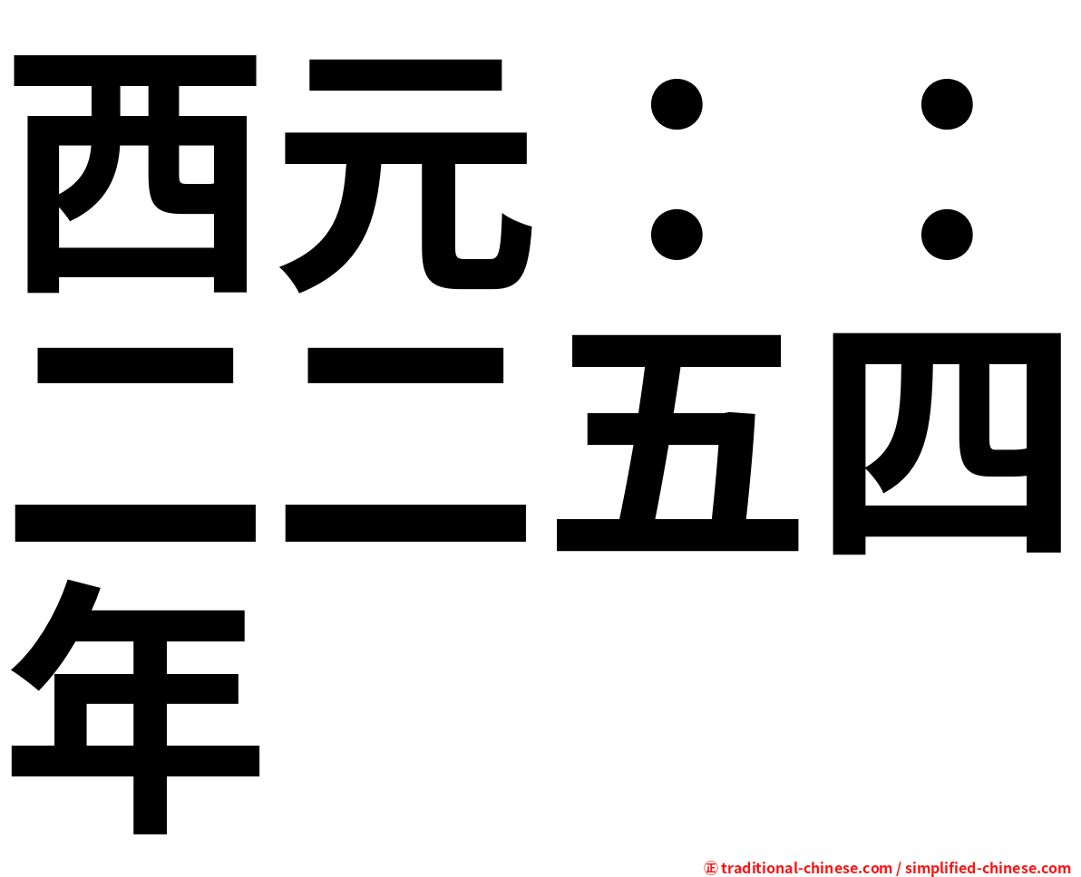西元：：二二五四年