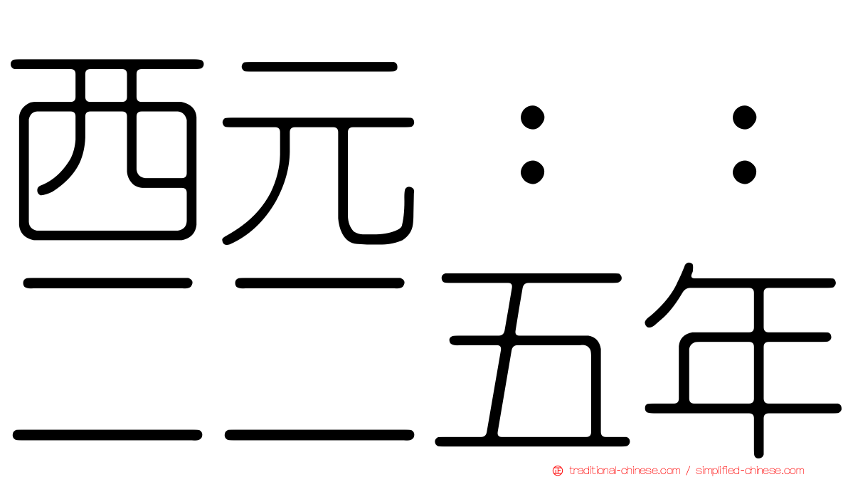 西元：：二二五年