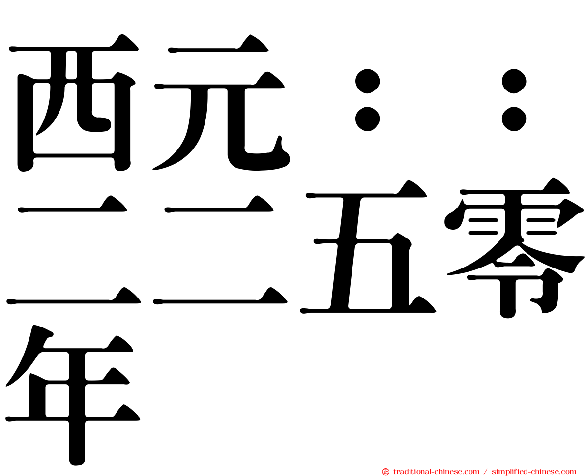 西元：：二二五零年