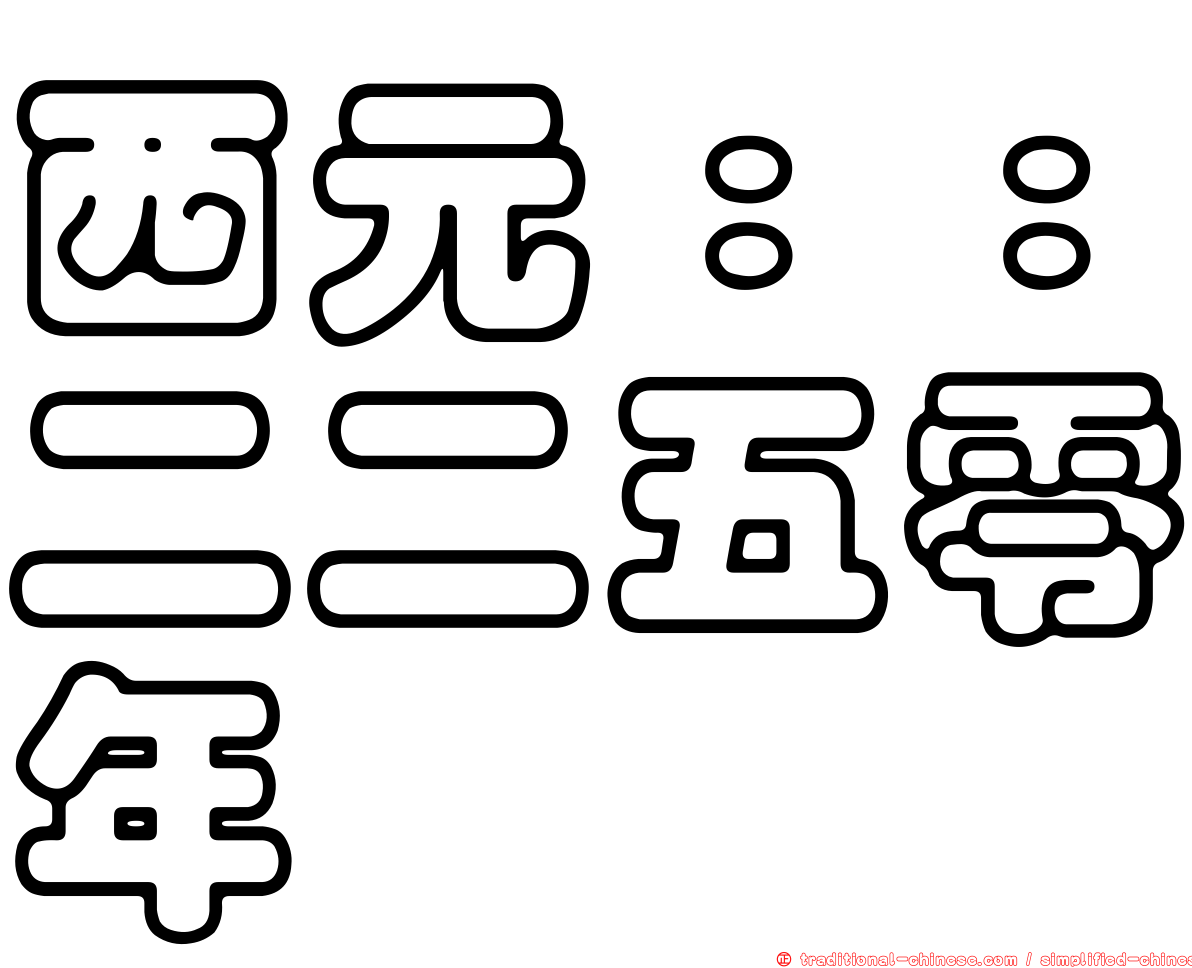 西元：：二二五零年