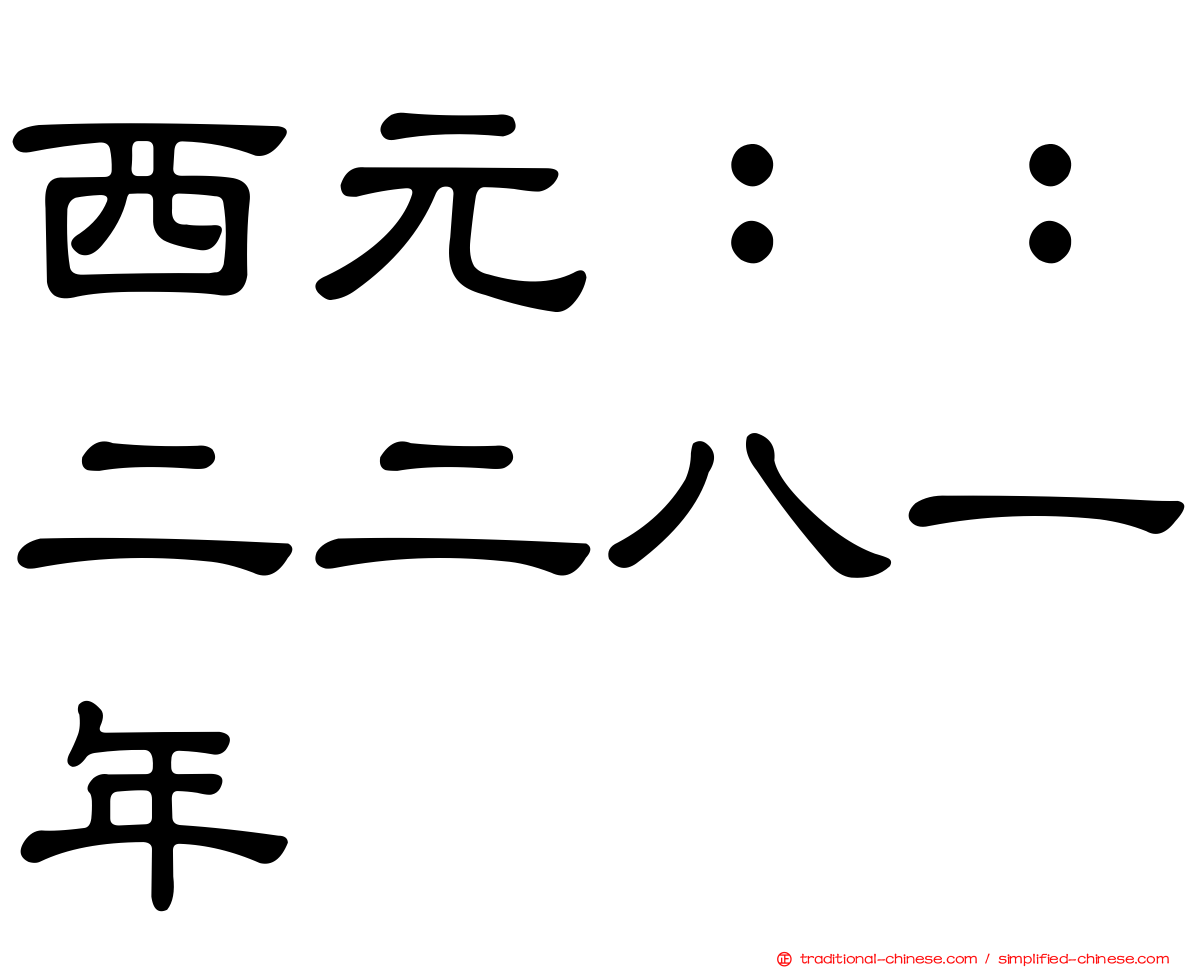 西元：：二二八一年