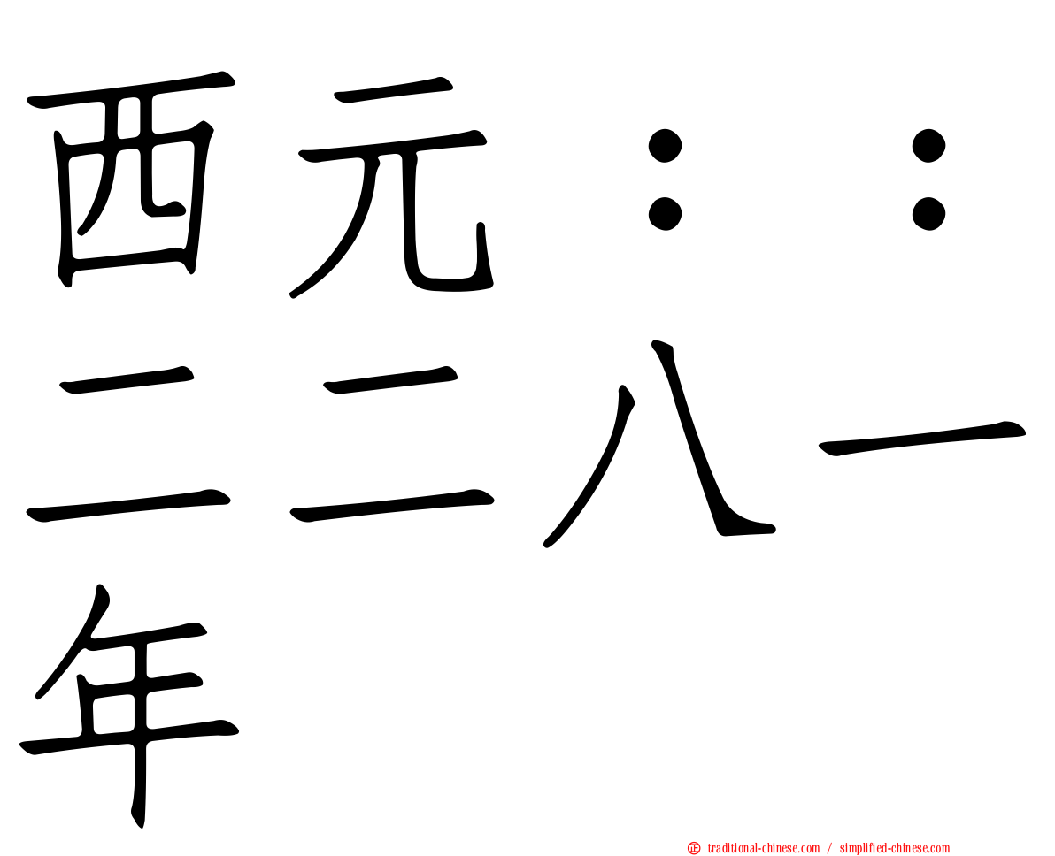 西元：：二二八一年