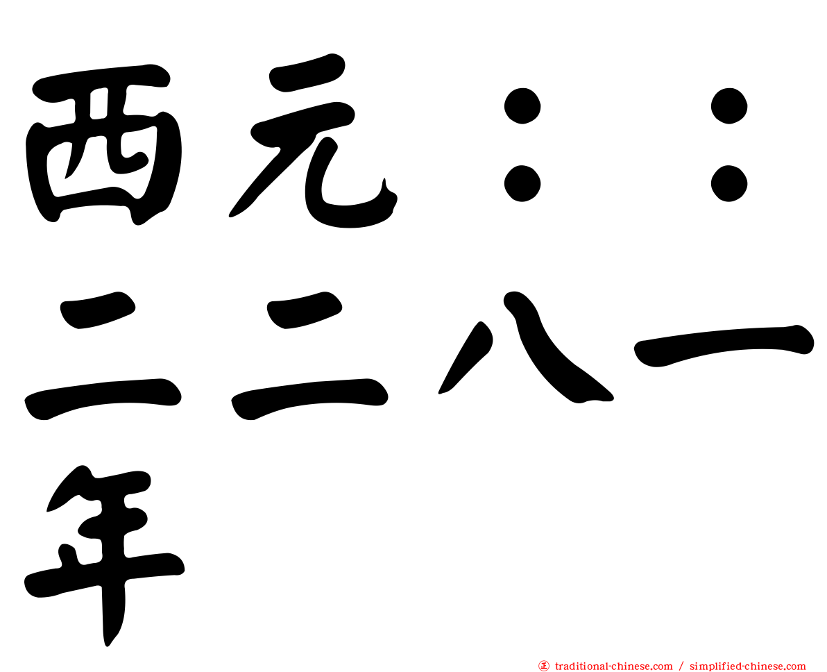 西元：：二二八一年