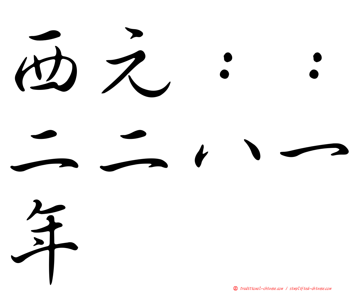 西元：：二二八一年
