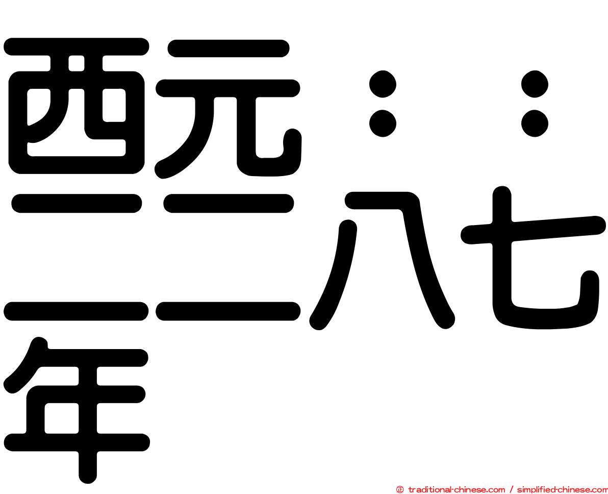 西元：：二二八七年
