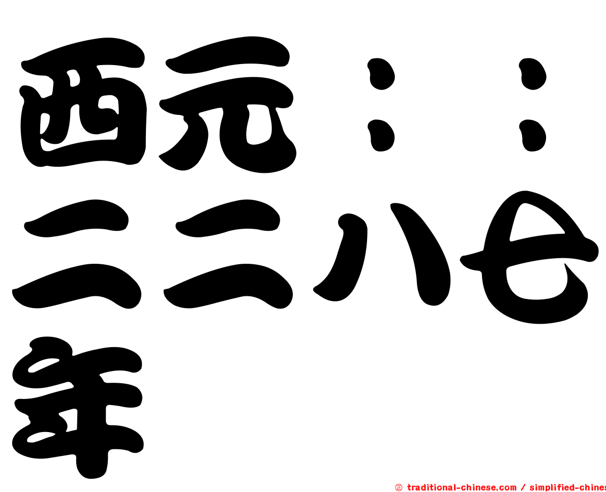 西元：：二二八七年