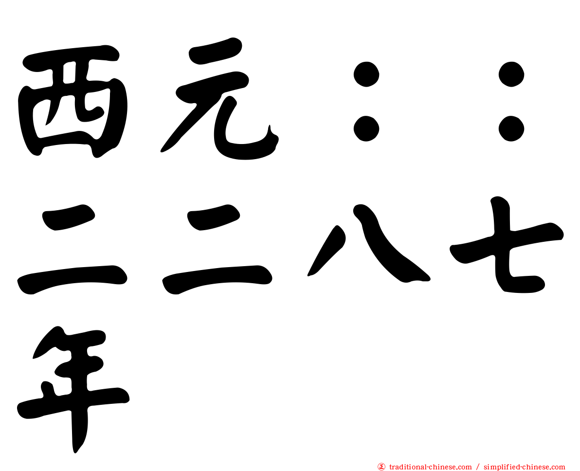 西元：：二二八七年