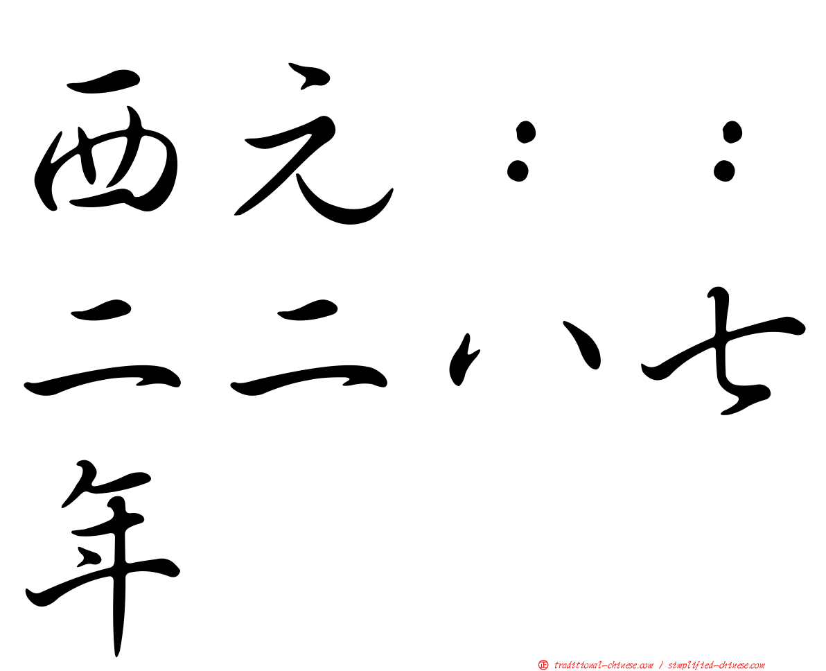 西元：：二二八七年