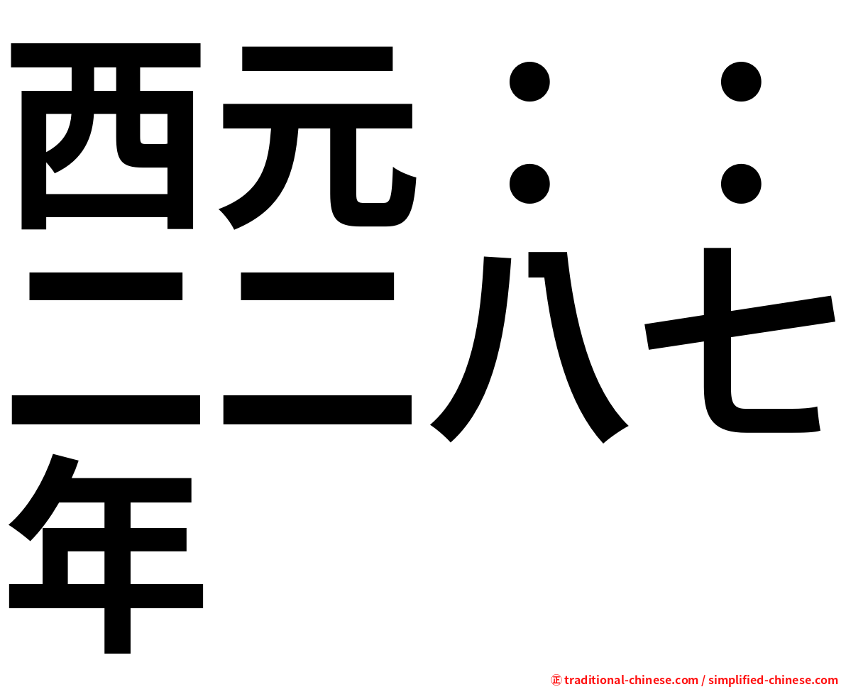 西元：：二二八七年