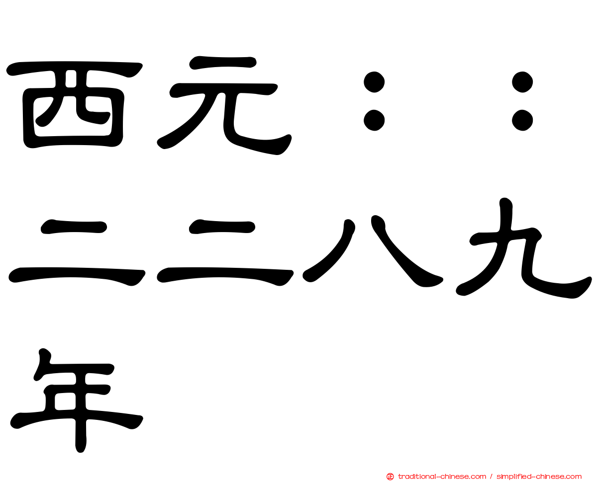 西元：：二二八九年