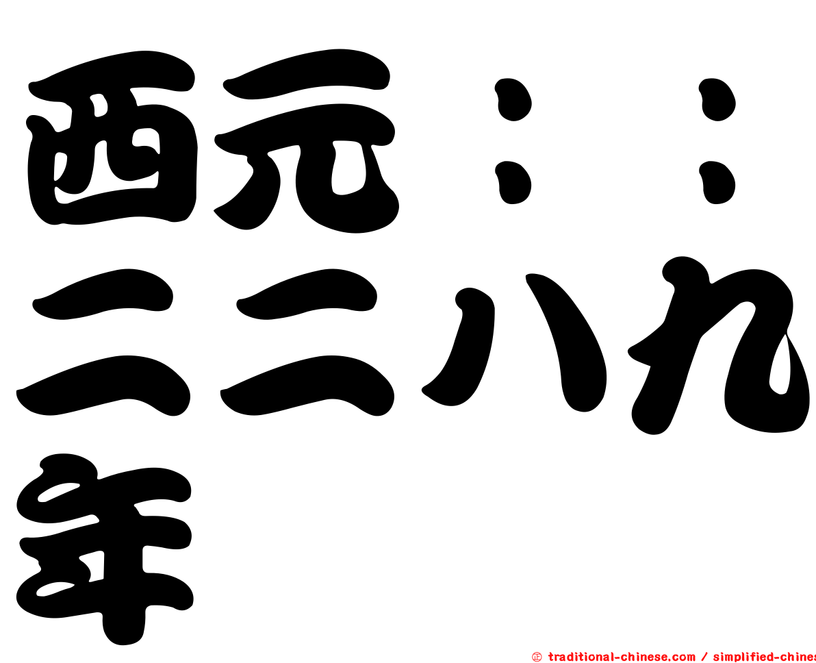 西元：：二二八九年