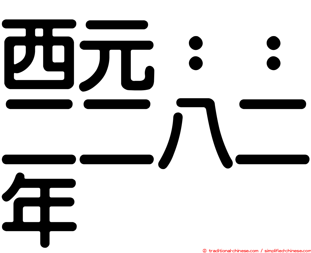 西元：：二二八二年