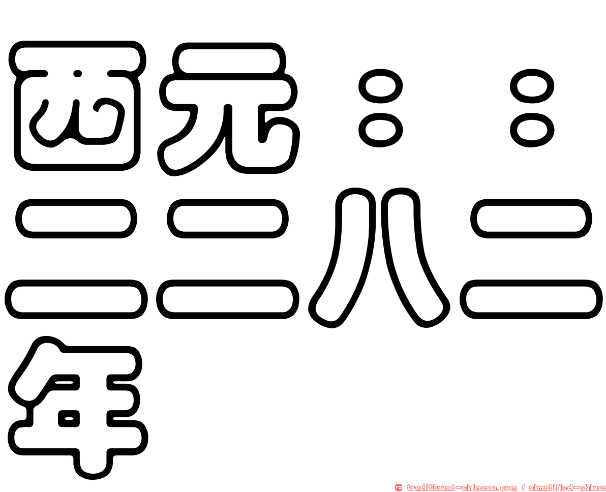 西元：：二二八二年