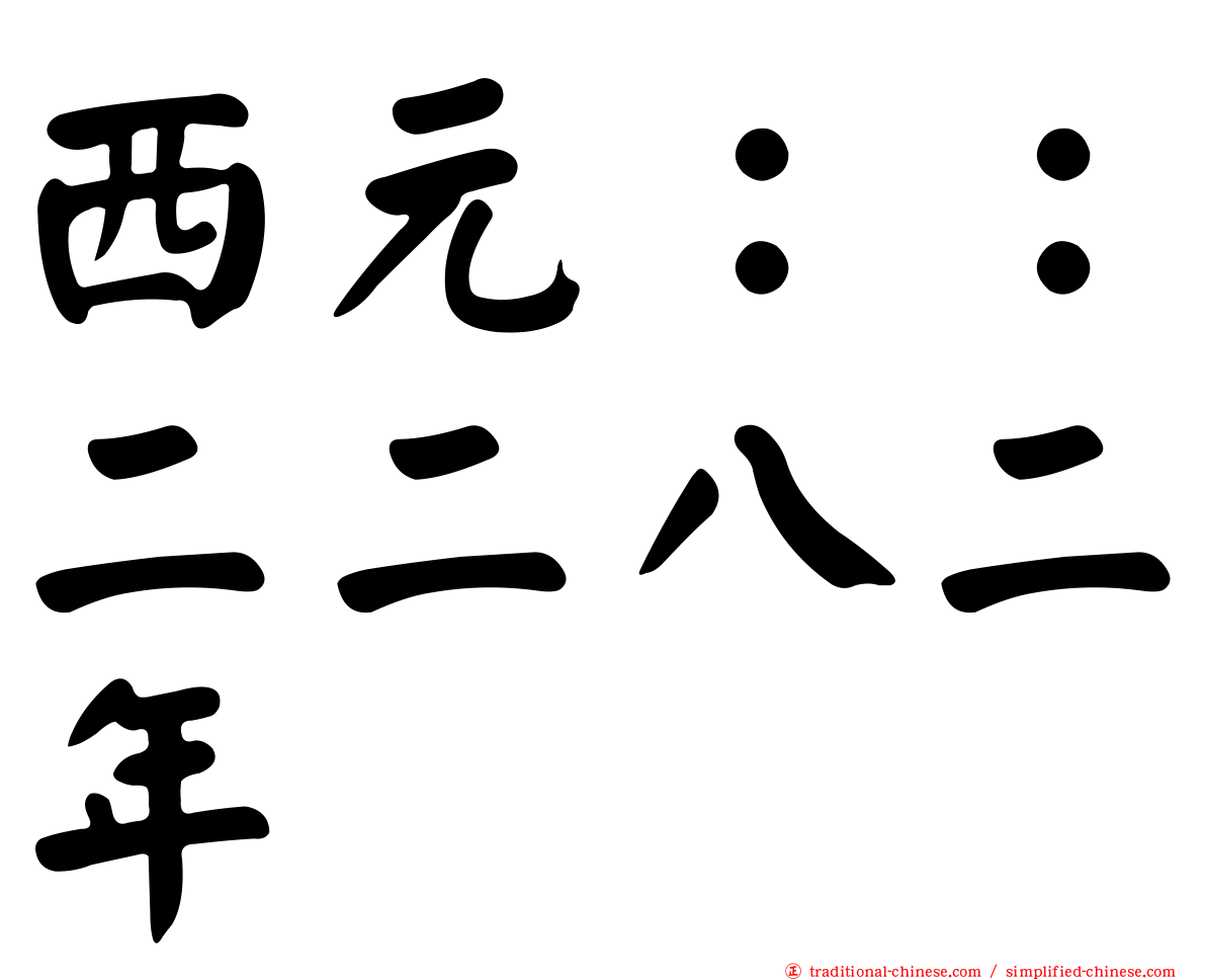 西元：：二二八二年